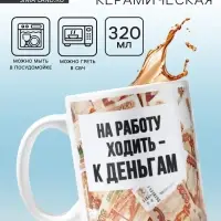 Кружка керамическая &laquo;Ходить на работу - к деньгам&raquo;, 320 мл