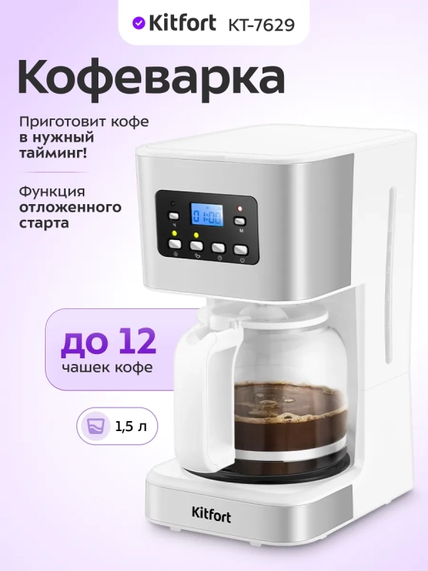 Кофеварка электрическая капельная КТ-7629 - 950 Вт Кофеварка электрическая капельная КТ-7629 - 950 Вт