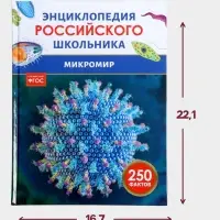 Энциклопедия российского школьника &laquo;Микромир&raquo;