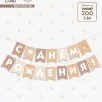Гирлянда на ленте &laquo;С Днём Рождения!&raquo;, бежевый нюд, 200 см