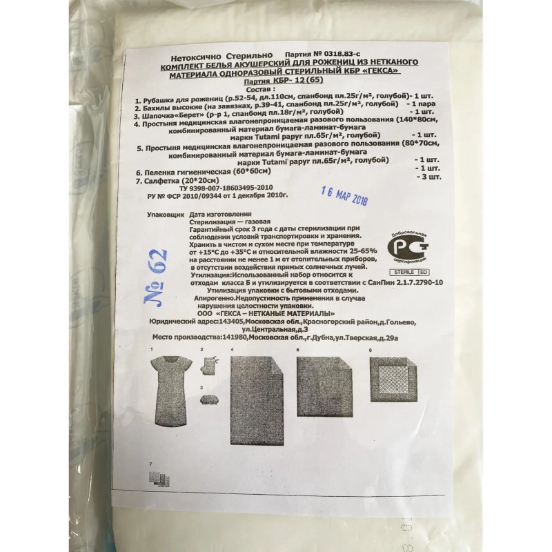 Комплект акушерский медицинский, стерил. КБР-12&nbsp;  Гекса