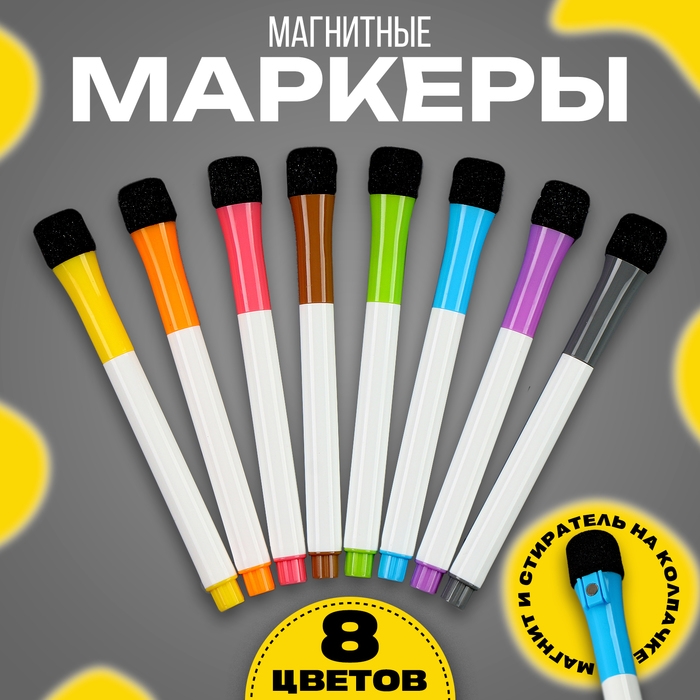Маркеры с магнитом, цветные, на водной основе, набор — 8 шт. Маркеры с магнитом, цветные, на водной основе, набор — 8 шт.