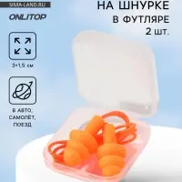 Беруши на шнурке, 3×1.5 см, в футляре, фасовка 10 шт., силиконовые, оранжевые