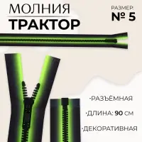 Молния «Трактор», №5, разъёмная, замок автомат, 90 см, зелёная, чёрная