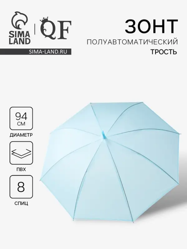 Зонт - трость полуавтоматический &laquo;Однотонный&raquo;, 8 спиц, R=47/55 см, d=94 см, синий