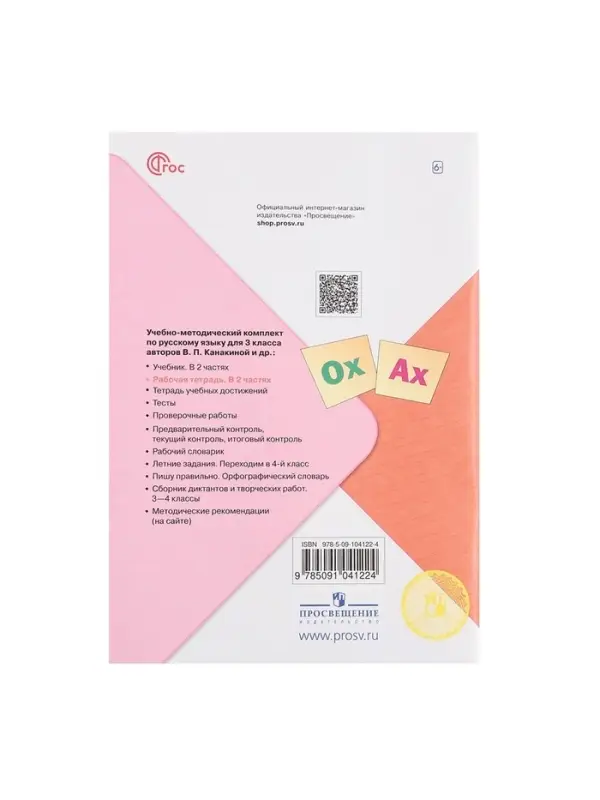 Рабочая тетрадь &laquo;Русский язык&raquo;, 3 класс, 2 часть, Канакина В. П., Школа России