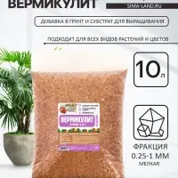 Вермикулит &laquo;Рецепты Дедушки Никиты&raquo; для растений, добавка в грунт, для рассады, фр 0.25-1, 10 л.