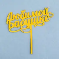 Топпер для торта «Любимой бабушке», золотой