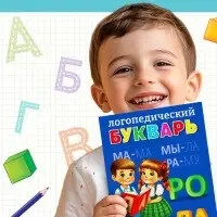 Тренажёр &laquo;Логопедическая тетрадь. Учим буквы&raquo;, 52 стр.