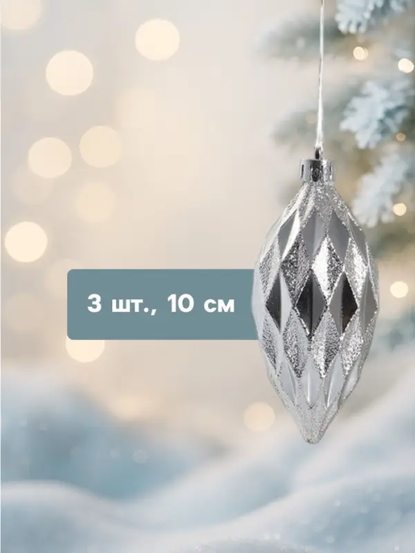 Ёлочные игрушки набор 3 шт. &laquo;Сосулька-рубик&raquo;, 10 см, серебро
