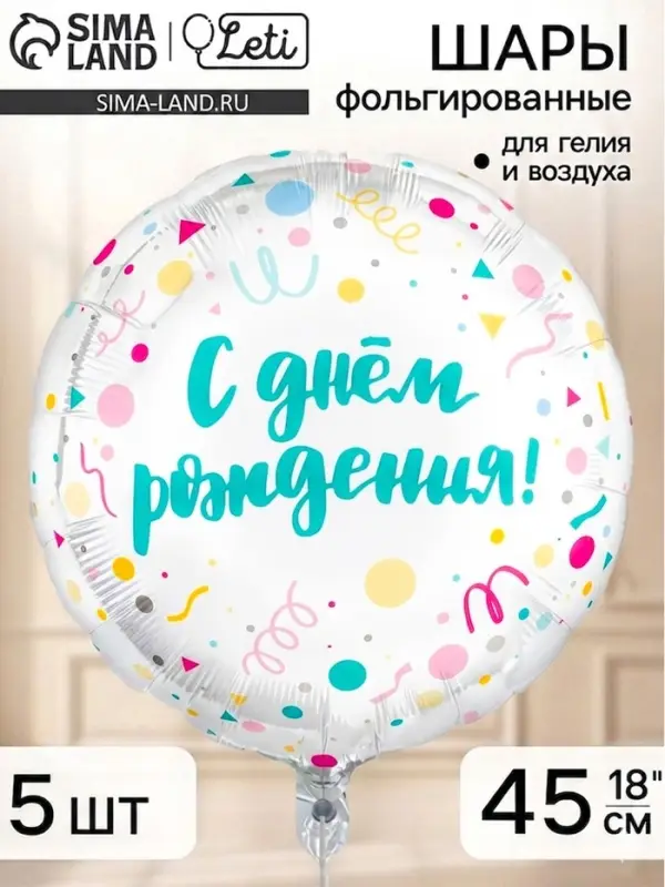 Воздушный шар фольгированный 18" &laquo;С Днем Рождения, конфетти&raquo;, набор 5 штук
