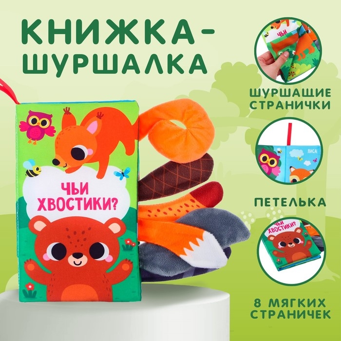 Книжка-шуршалка «Лесные животные» Книжка-шуршалка «Лесные животные»
