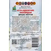 Семена цветов Астра пионовидная "Дюшес желтая" 0,3 г