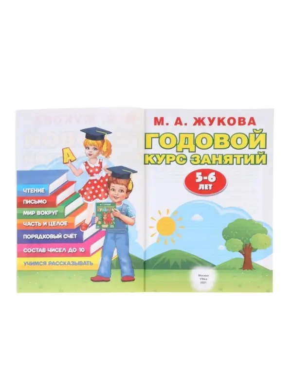 Годовой курс занятий 5-6 лет, Жукова М.А.