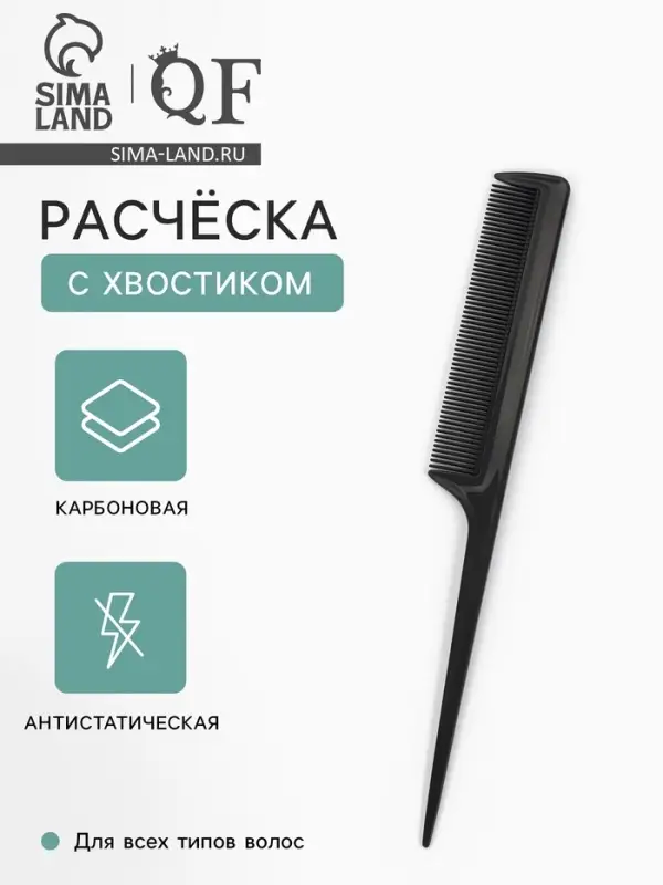 Расчёска антистатическая, 21&times;2.8(&plusmn;1) см, с хвостиком, карбон, чёрная