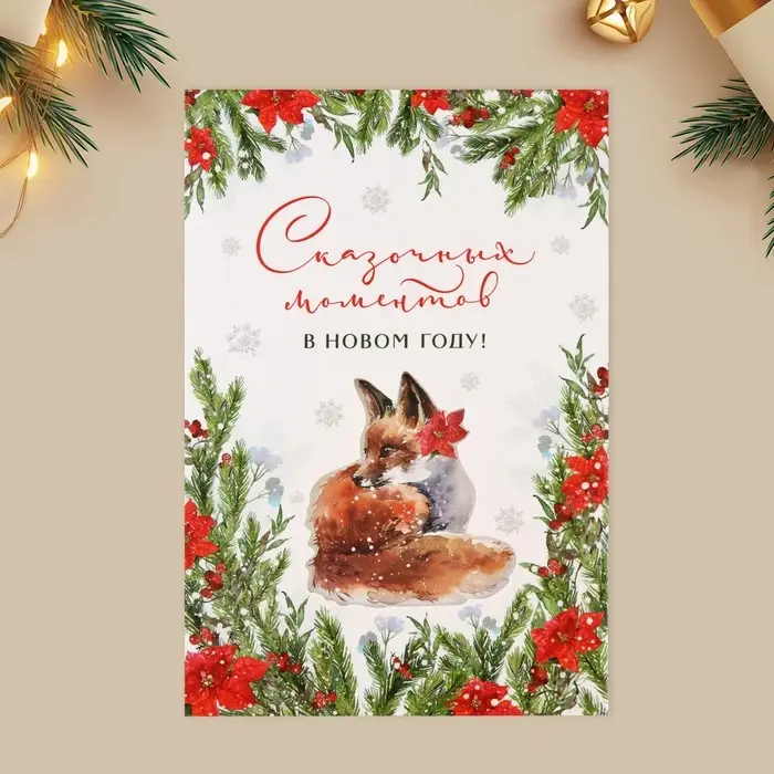 Открытка с новым годом «Сказочных моментов», 12 х 18 см Открытка с новым годом «Сказочных моментов», 12 х 18 см
