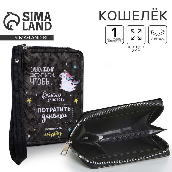 Кошелёк молодёжный «Смысл жизни» 10х8.5х2 см, чёрный