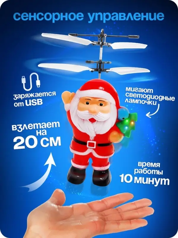 Летающая игрушка &laquo;Дед мороз&raquo;, работает от аккумулятора, заряжается от USB