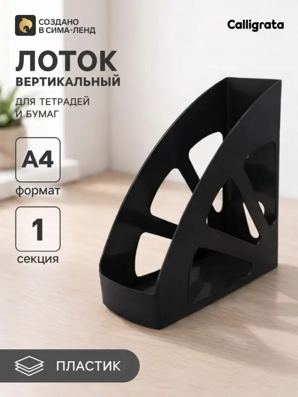 Лоток для бумаг Calligrata &laquo;Доступный офис&raquo;, вертикальный, 1 отделение, чёрный, ширина 100 мм