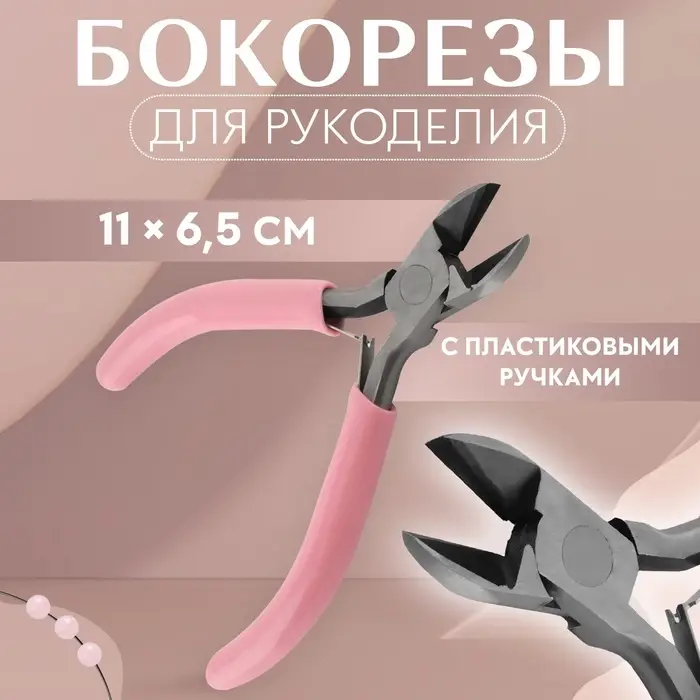 Бокорезы для рукоделия, 11&times;6.5 см, розовые