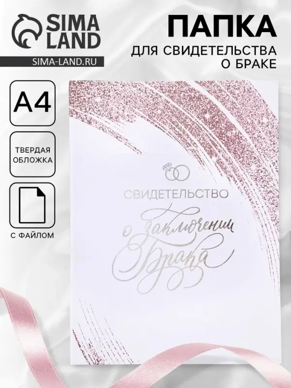 Папка для свидетельства о заключении брака, А4 &laquo;Любовь крылья дарит&raquo;