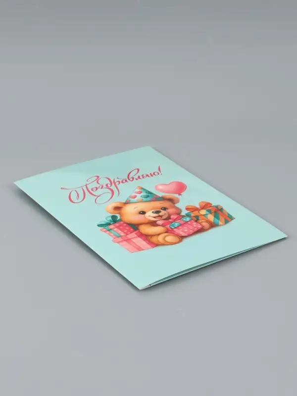 Открытка поздравительная &laquo;Поздравляю&raquo;, мишка, 19 х 29 см