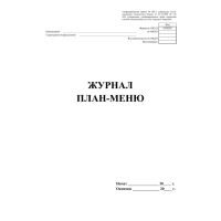 Журнал план-меню Форма ОП-2 А4, офсет блок 60г,облож.160г, 24стр. КЖ-784/1