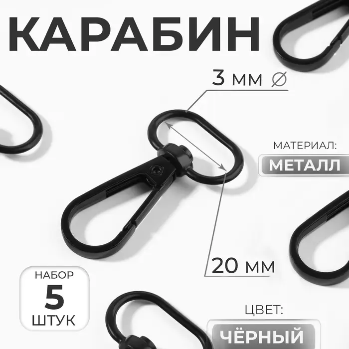 Карабин металлический, матовый, 45&times;25 мм/20&times;3 мм, 5 шт., чёрный