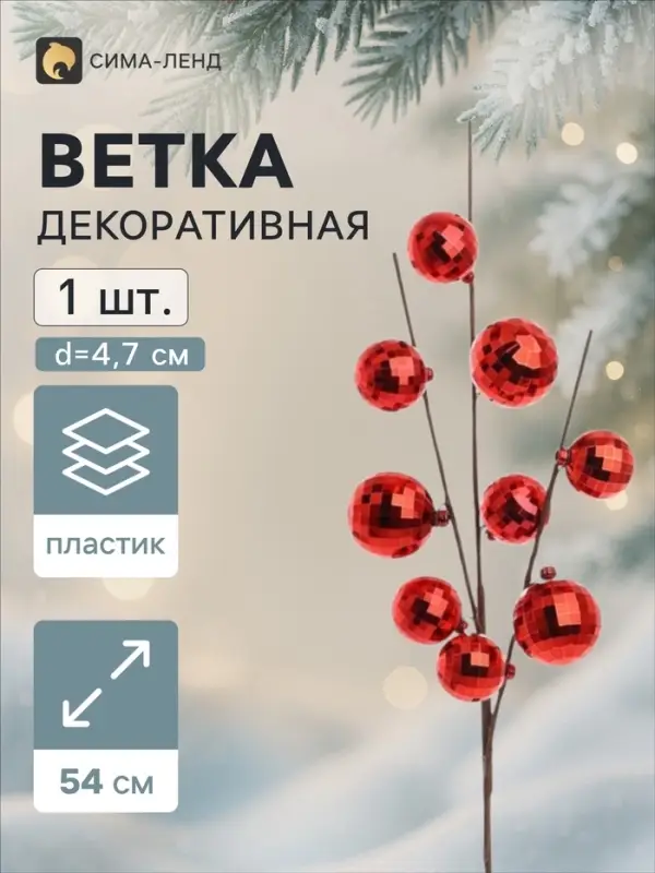 Ветка декоративная &laquo;Диско&raquo; экстра, 54 см, d=4.7 см, красная