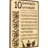 Табличка для бани и сауны &laquo;10 банных заповедей&raquo;, 24&times;18.5 см, дерево
