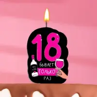Свеча для торта «18 только раз», 6.5 см