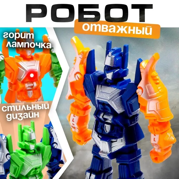 Робот &laquo;Отважный&raquo;, световые эффекты, МИКС