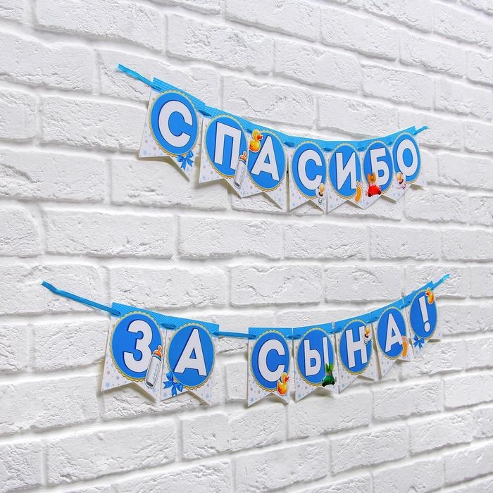 Гирлянда на ленте &laquo;Спасибо за сына!&raquo;, длина 215 см