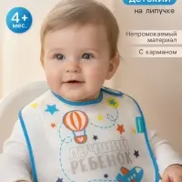 Нагрудник для кормления M&B &laquo;Лучший ребенок&raquo; непромокаемый на липучке, с карманом