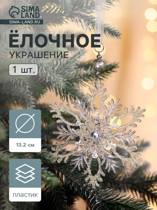 Ёлочная игрушка &laquo;Зимнее волшебство. Узорчатая снежинка&raquo;, d=13.2 см, прозрачный, МИКС