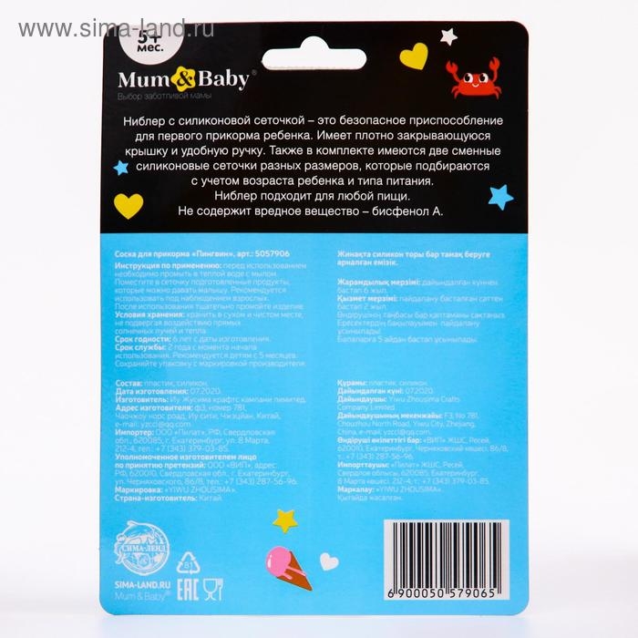 Ниблер для прикорма «ТРЕНД. Пингвин» в наборе с силиконовыми сеточками 2шт Ниблер для прикорма «ТРЕНД. Пингвин» в наборе с силиконовыми сеточками 2шт