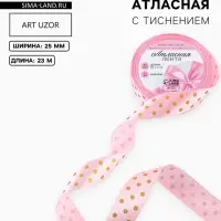 Лента атласная с тиснением &laquo;Горох&raquo;, 25 мм, 23&plusmn;1 м, розовая №04