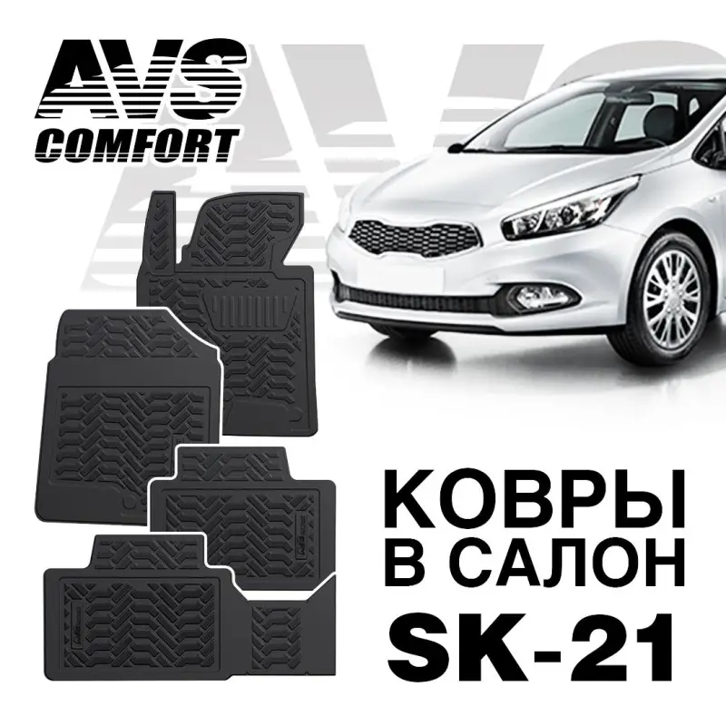 Ковры в салон 3D Kia Ceed (2012-) AVS SK-21(4 предм.)