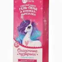 Подарочный набор детский &laquo;Сказочные пузырьки&raquo;, гель-пена 250 мл, книжка-вырезалка А5, Чистое счастье