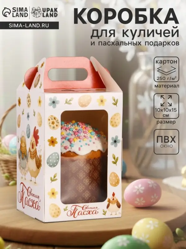 Коробка подарочная пасхальная, с окном и с ручкой &laquo;Курочки&raquo; 10&times;10&times;15 см
