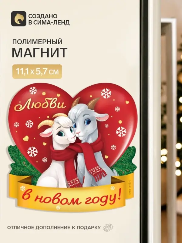 Магнит новогодний, полимерный &laquo;Любви&raquo;, 11.1&times;5.7 см