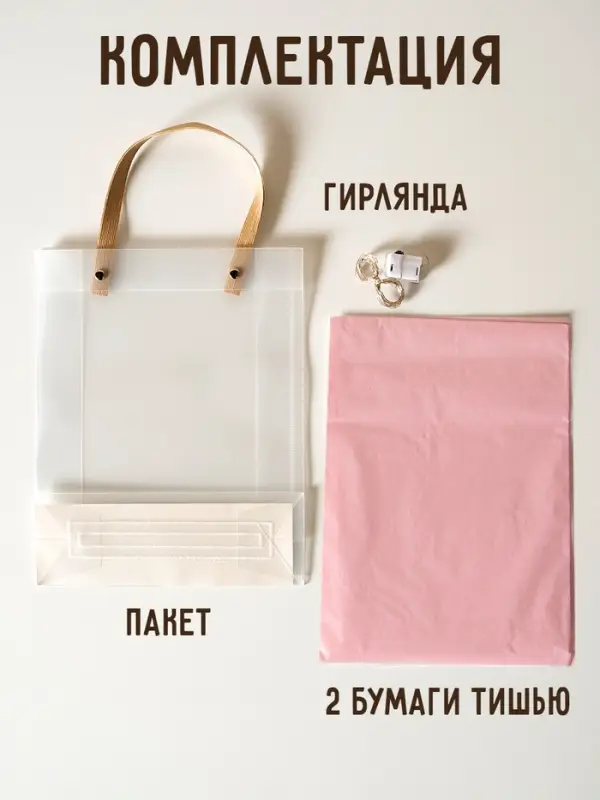Пакеты подарочные с бумагой тишью и гирляндой, 20&times;8&times;25 см, 2 листа