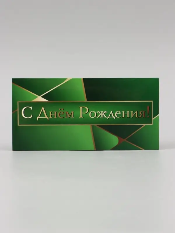 Конверт для денег &laquo;С Днём Рождения!&raquo; зелёный, 16&times;8 см