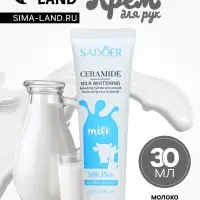 Крем для рук &laquo;Молоко&raquo; увлажняющий, 30 мл МИКС