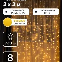 Гирлянда &laquo;Занавес&raquo; 2&times;3 м, IP20, прозрачная нить, 720 LED, свечение тёплое белое, 8 режимов, 220 В