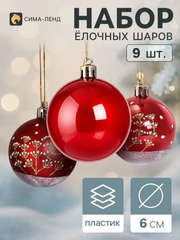 Ёлочные шары набор 9 шт. &laquo;Триумф&raquo; веточки, d=6 см, бордовые