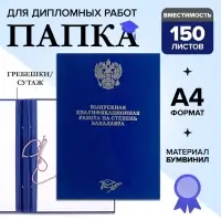 Папка &laquo;Выпускная квалификационная работа на степень бакалавра&raquo; бумвинил, гребешки/сутаж, без бумаги, синяя, (вместимость до 150 листов)