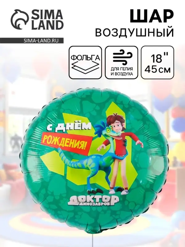 Воздушный шар фольгированный 18 Воздушный шар фольгированный 18" «Доктор Динозавров»