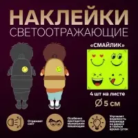 Светоотражающие наклейки &laquo;Смайлик&raquo;, d = 5 см, 4 шт на листе, цвет жёлтый