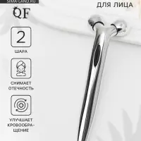 Массажёр для лица и зоны декольте, 2 шара, 14.3&times;4.5 см, серебристый